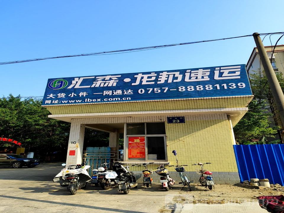 汇森龙邦速运(学舟街店)