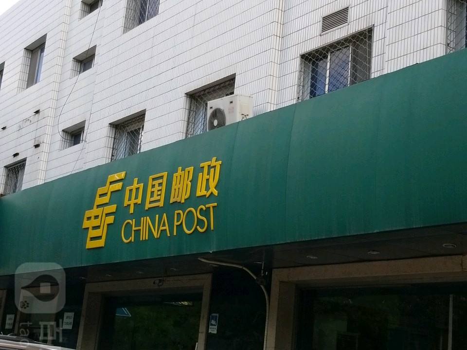 中国邮政(花家地邮政所)