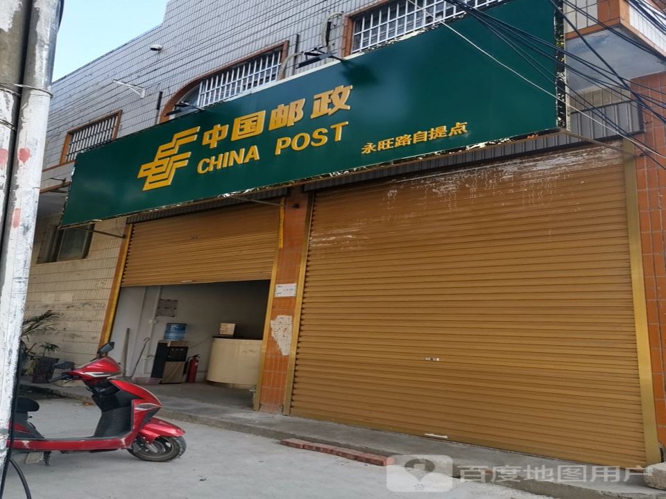 中国邮政(永旺路店)