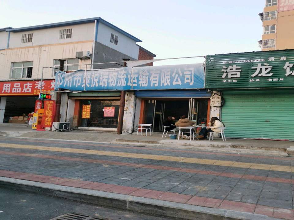 邓州市爽悦瑞物流运输有限公司