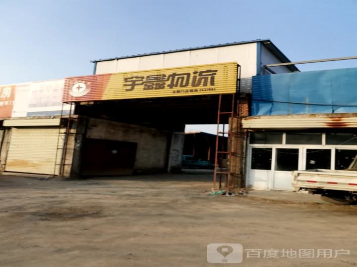宇鑫物流(济宁网点)