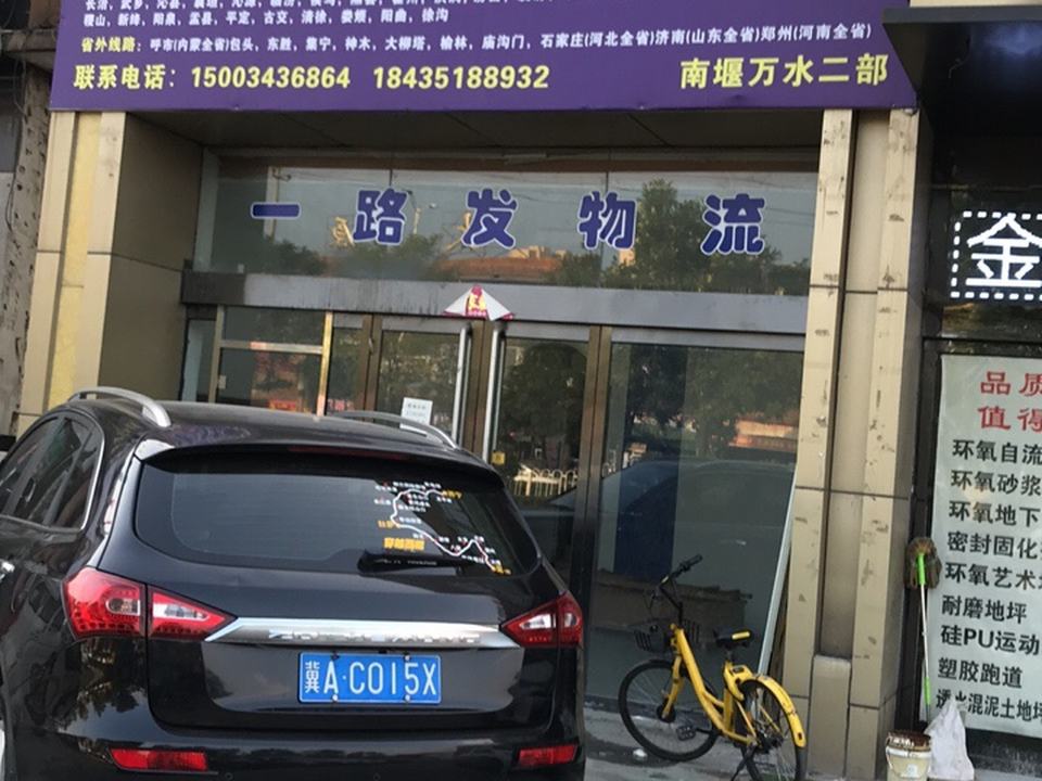 山西一路发物流(新万水二部店)