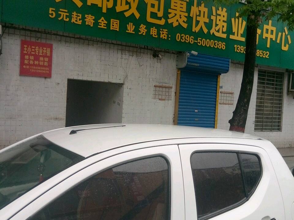平舆邮政包裹快递业务中心(解放街店)