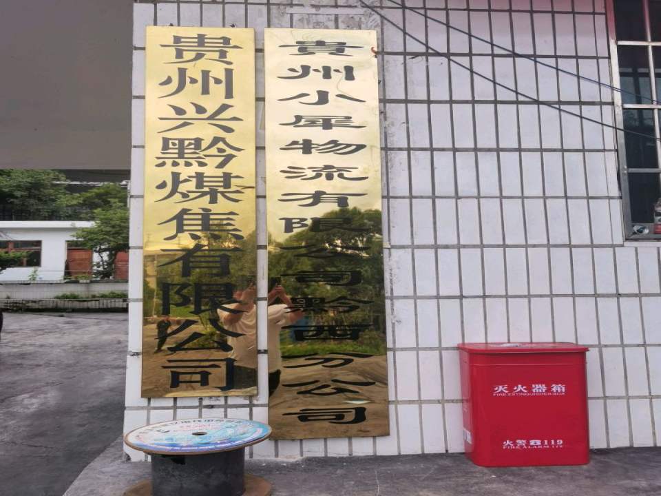 贵州小犀物流有限公司黔西分公司