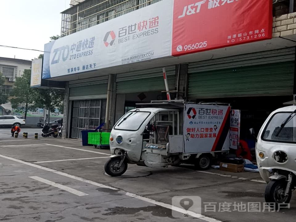 百世快递(新颜路店)