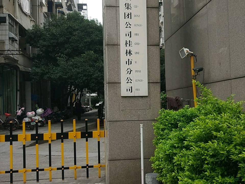 中国邮政集团公司(桂林市分公司)