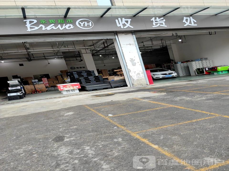 永辉超市收货处