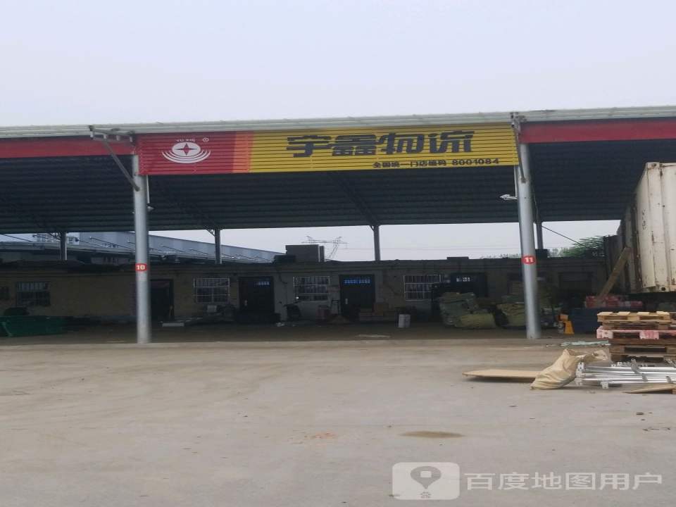 宇鑫物流(S308店)
