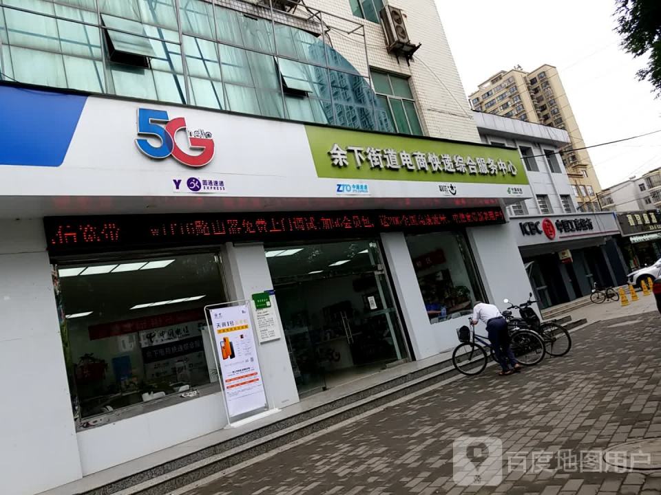 余下街道电商快递综合服务中心