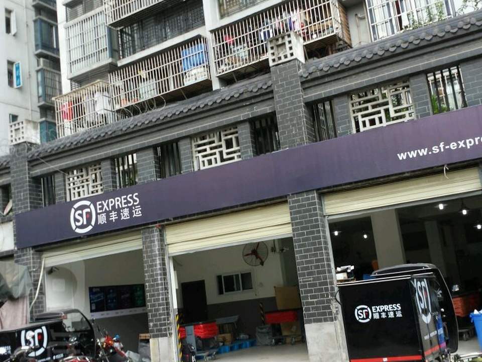 顺丰速运(至兴路营业点)