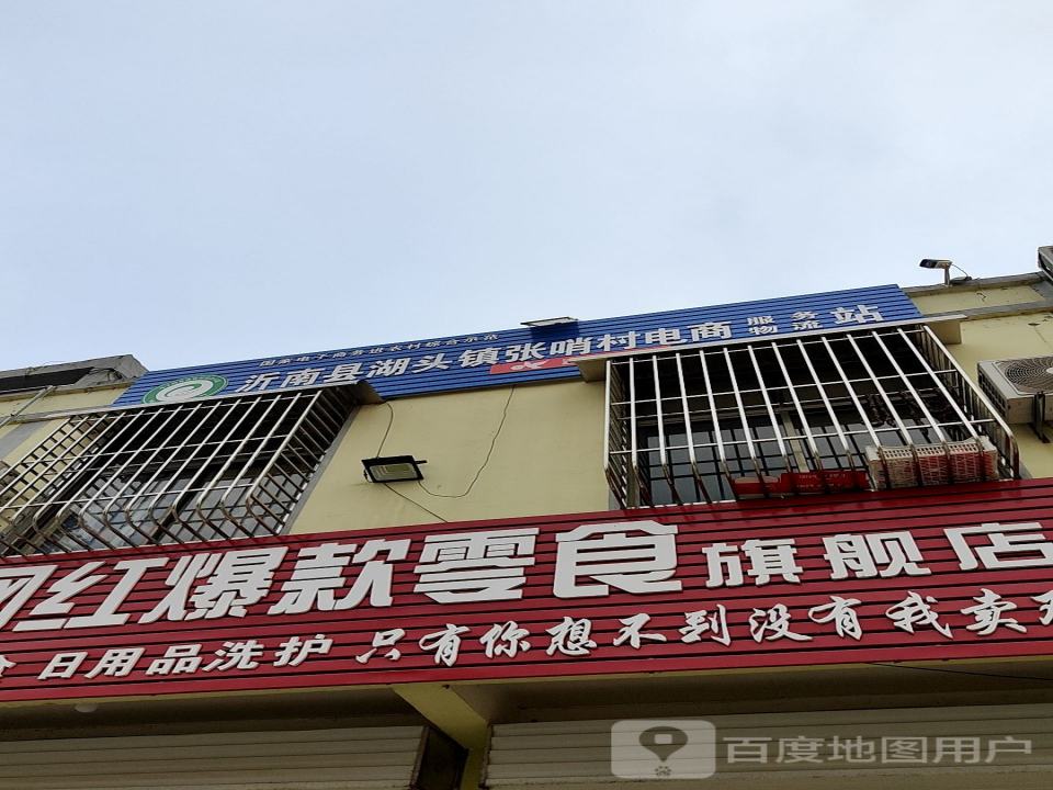 沂南县湖头镇张哨村电商服务物流站