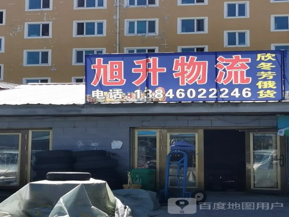 旭升物流