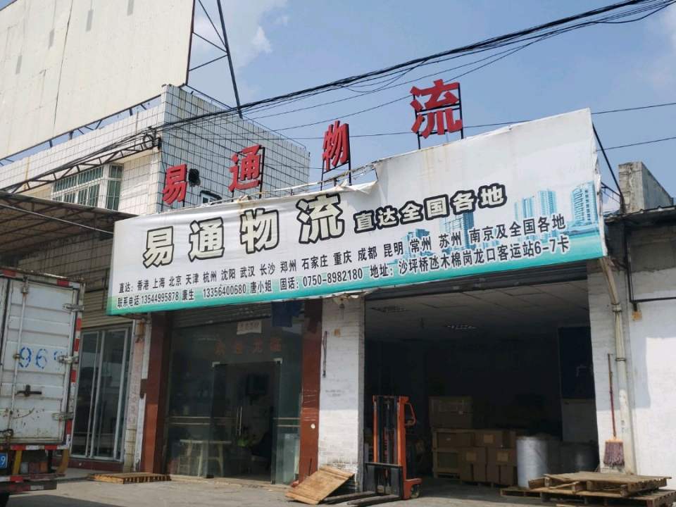 易通物流