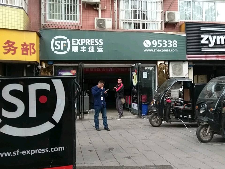 顺丰速运(绿洲家园速运营业部)
