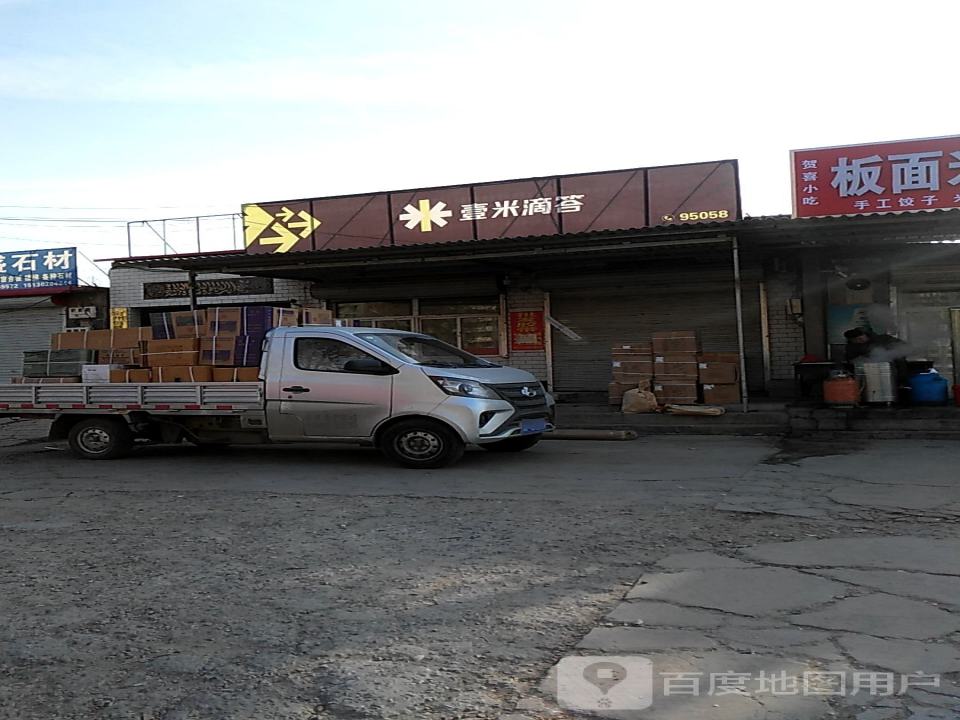 壹米滴答(定州营业部)