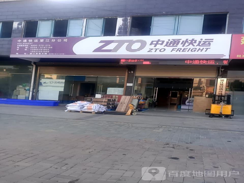 望江中通快运(奎文路店)