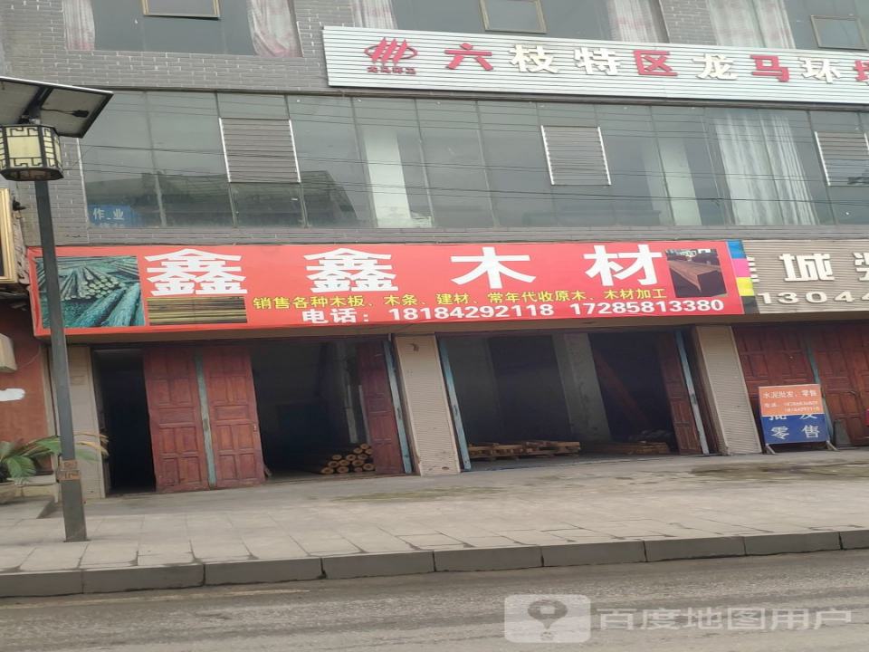 鑫鑫木材