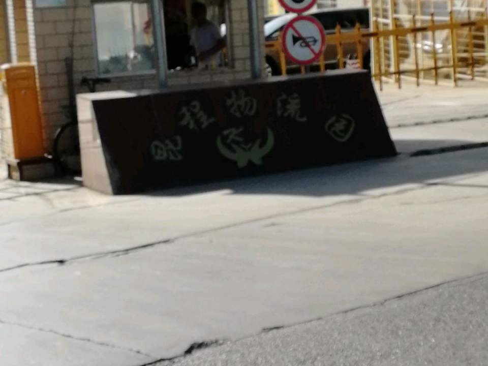 昆程物流园