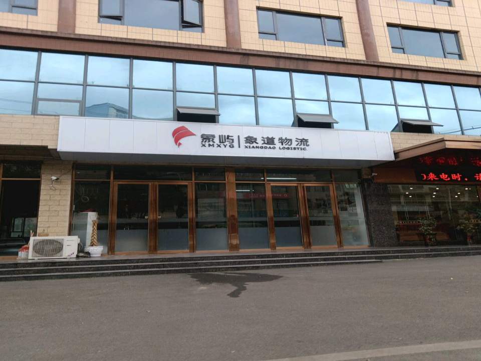 象屿象道物流