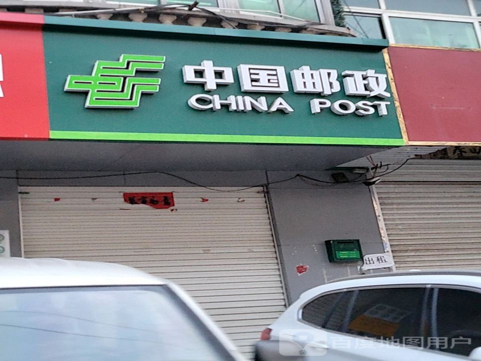 中国邮政(正义北街)