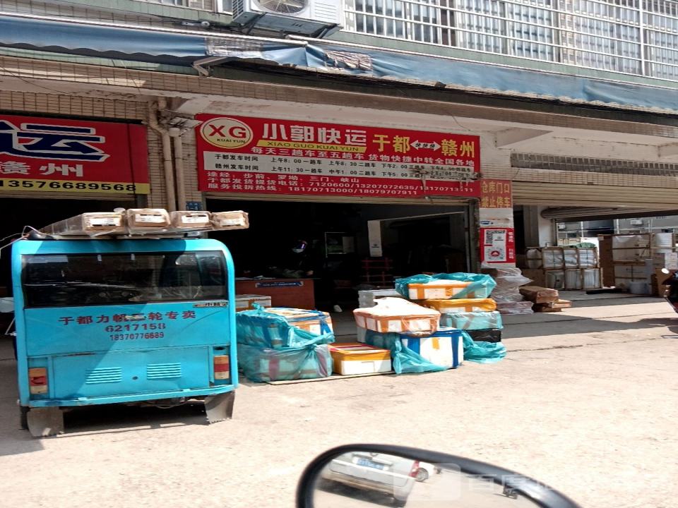 小郭快运(于都店)