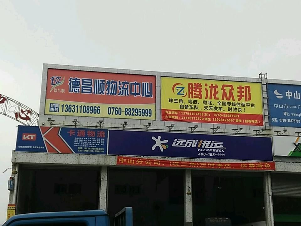 德昌顺物流中心