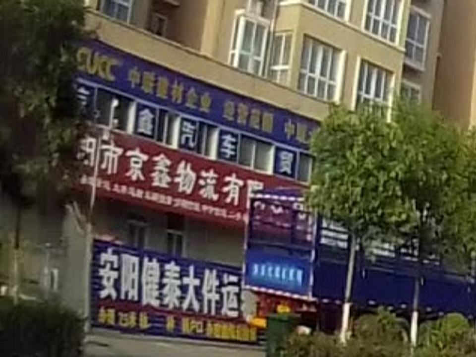 安阳市京鑫物流有限公司