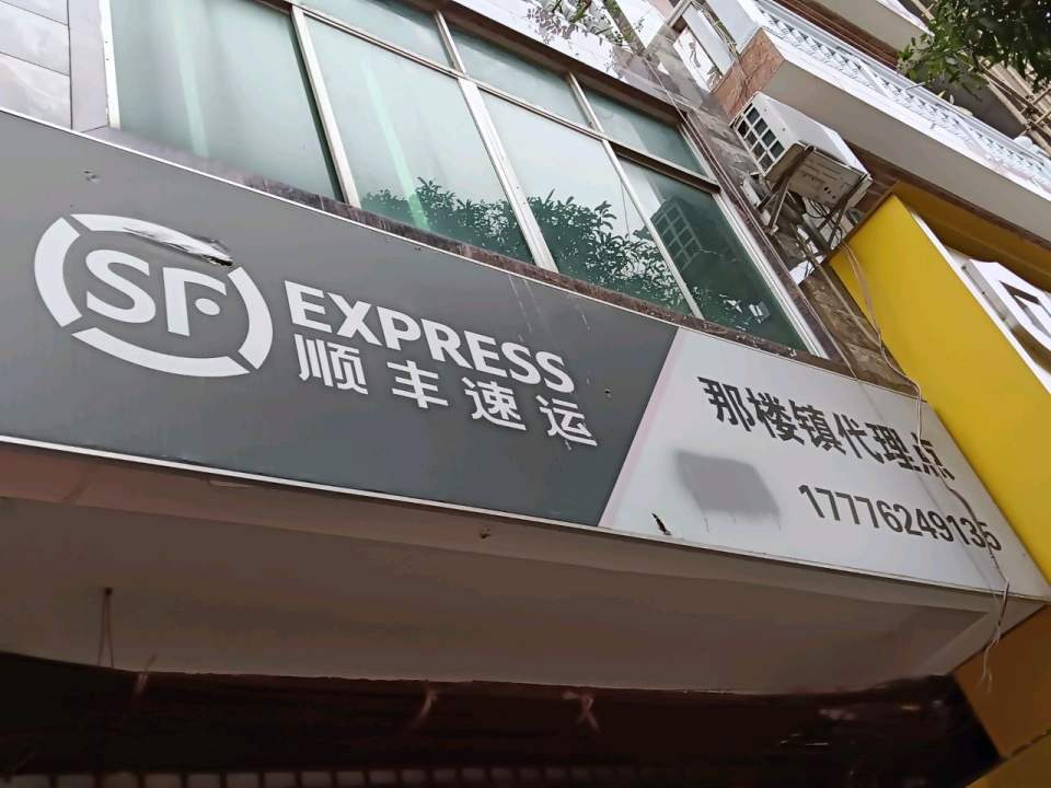 顺丰速运(那楼镇合作点)