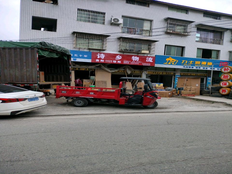 诗乡物流