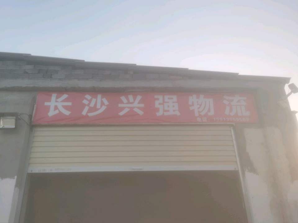 长沙兴强物流