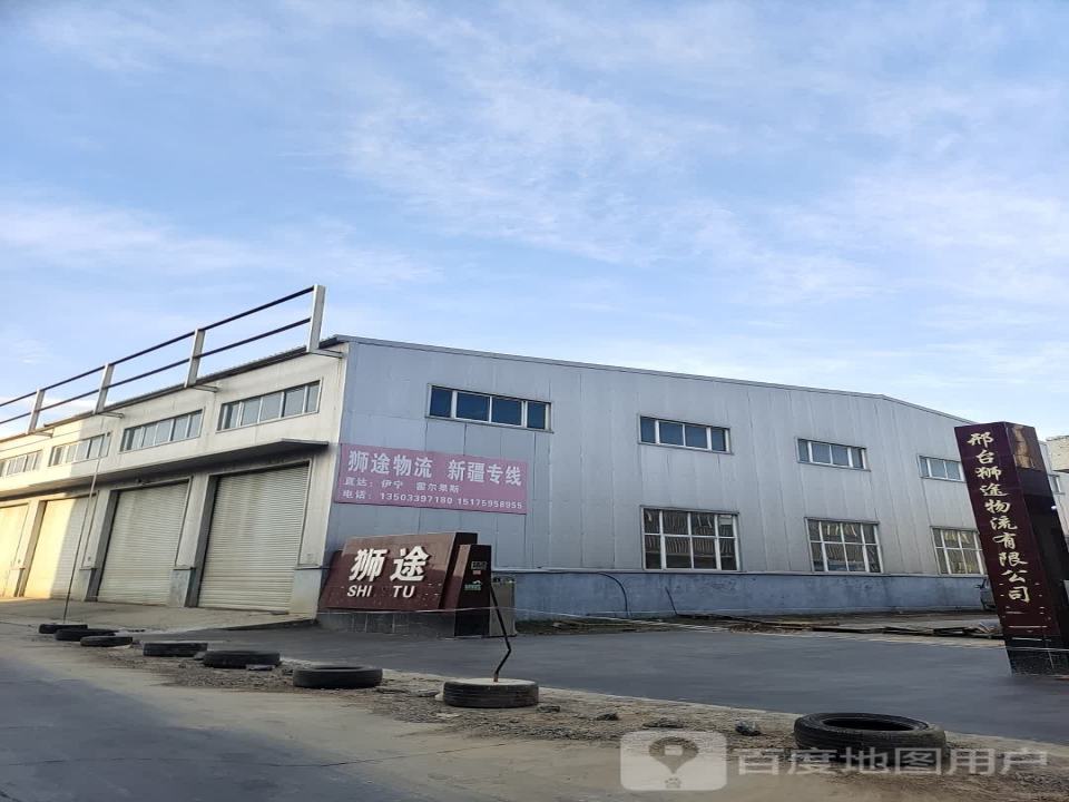 邢台狮途物流有限公司