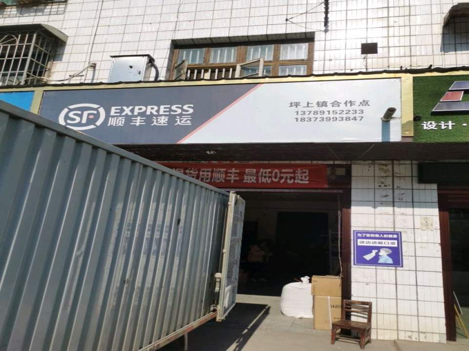顺丰速运(坪上镇合作点)