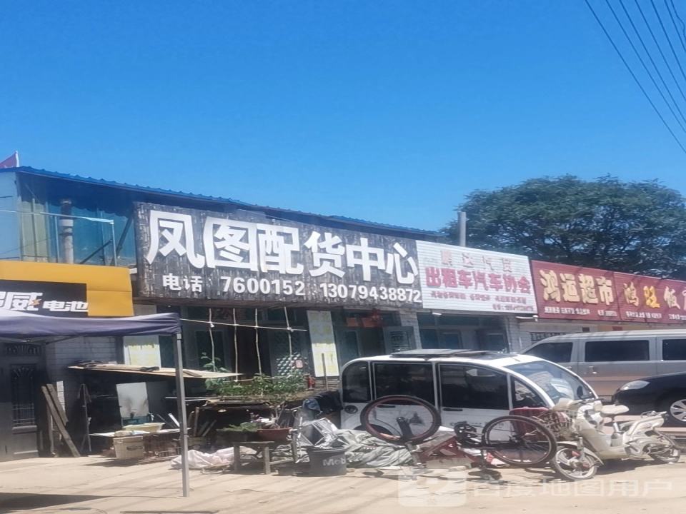 凤图配货中心