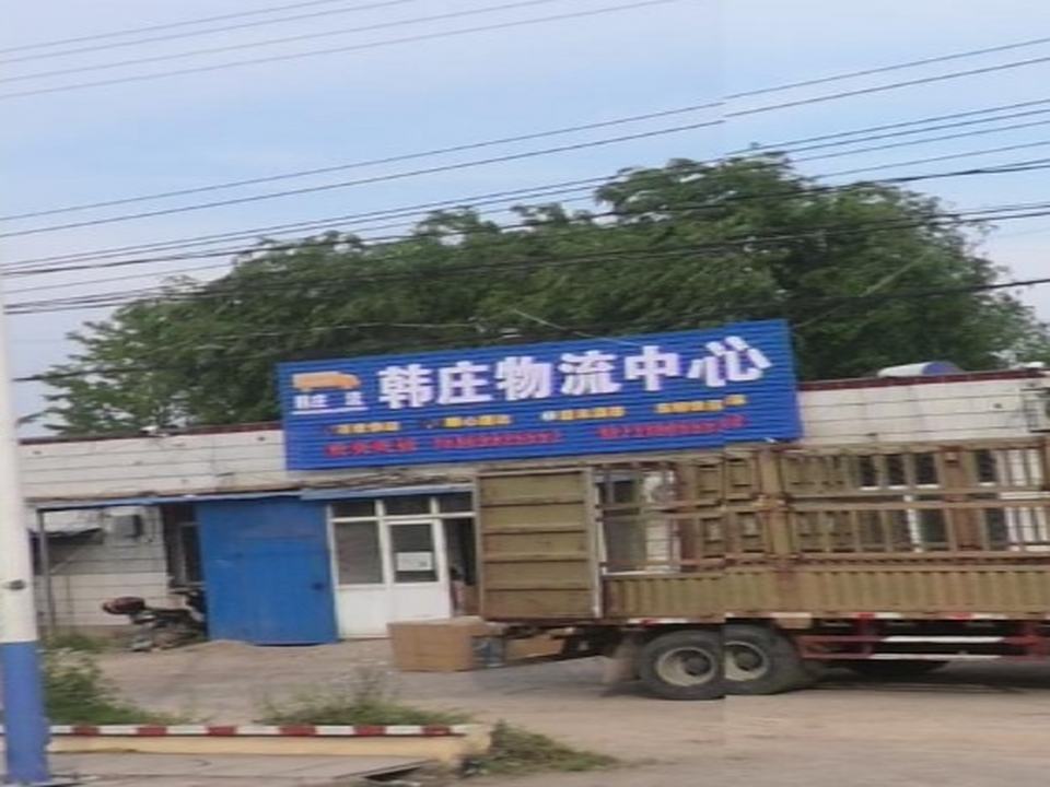 韩庄物流中心
