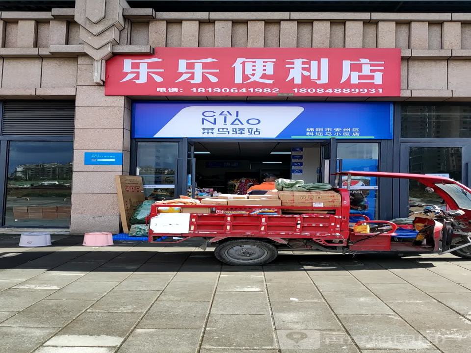 菜鸟驿站(绵阳市安州区科迩马小区店)