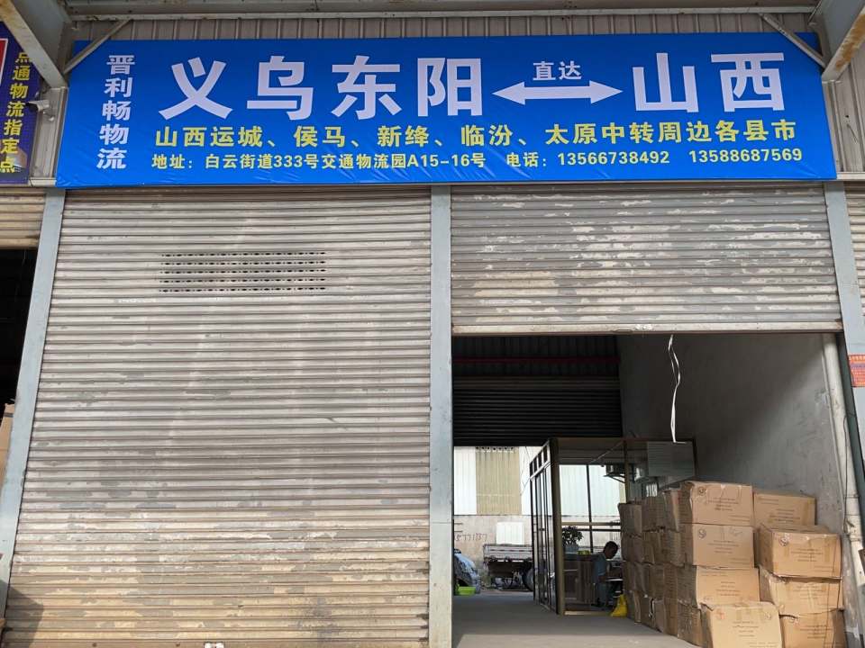 东阳晋利畅物流