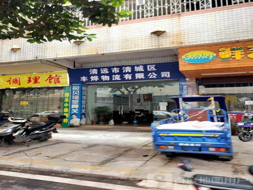 清远市清城区丰烨物流有限公司
