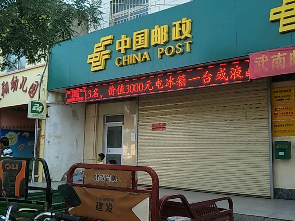 中国邮政(武南邮政支局)