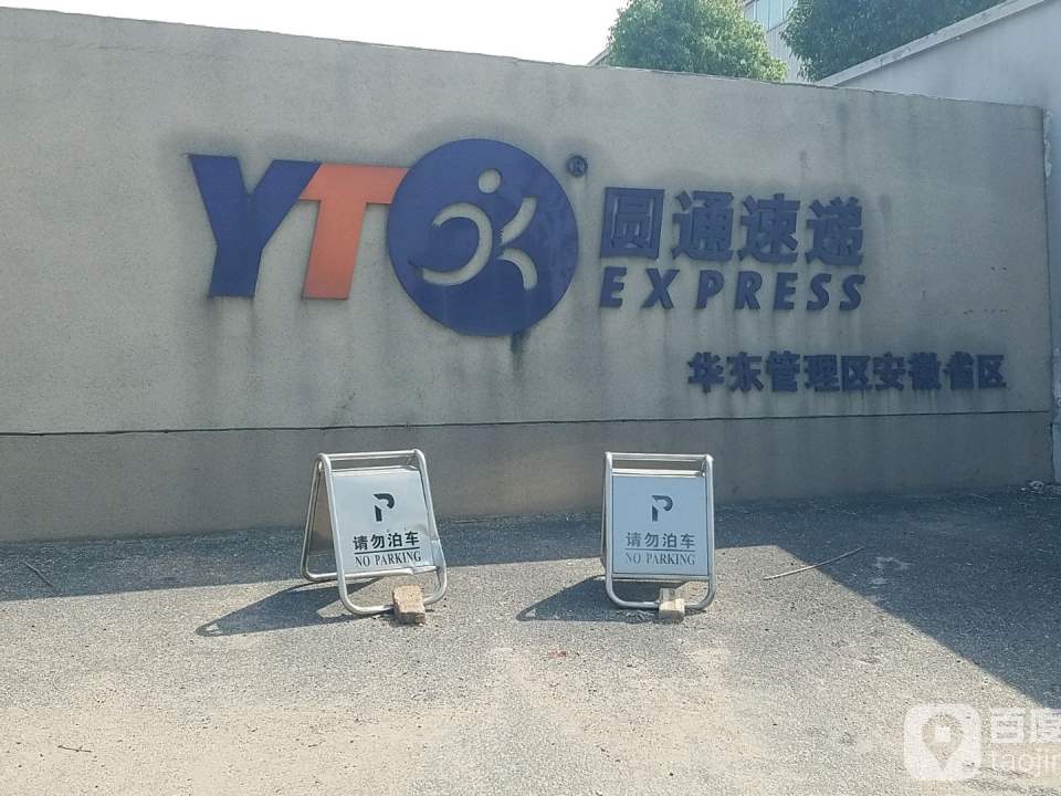 圆通速递(华东管理区安徽省区店)