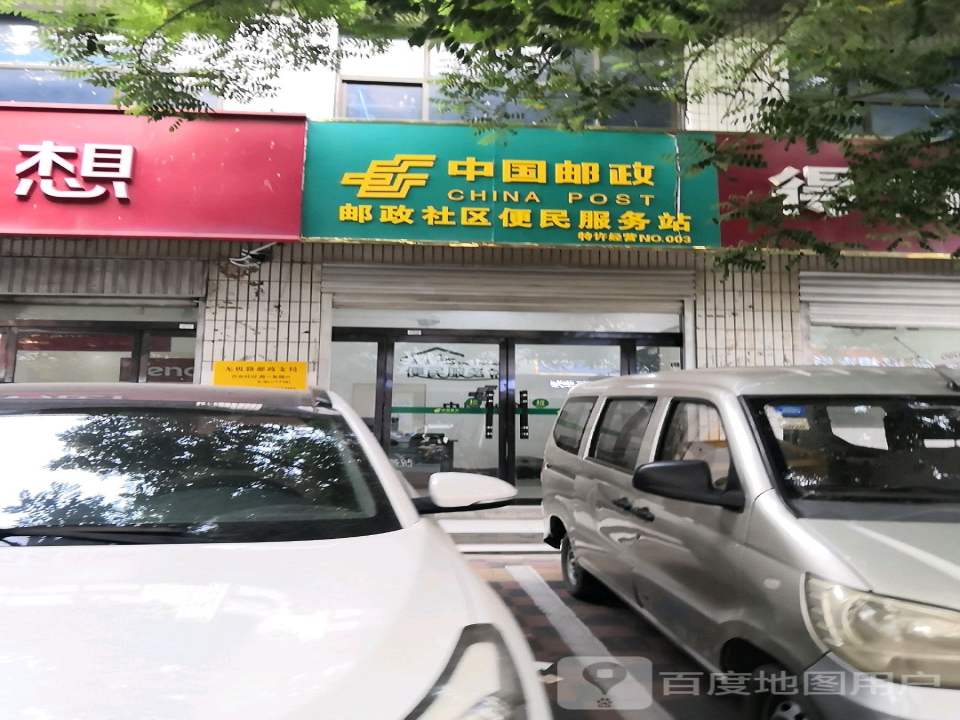 中国邮政(正义北街)