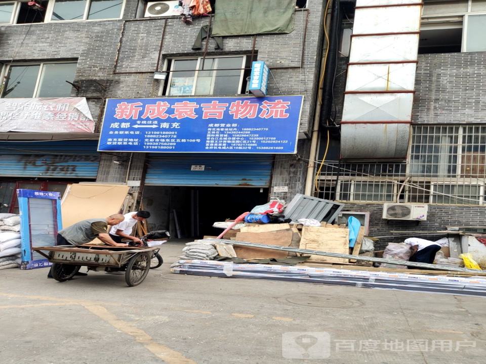 新成袁吉物流