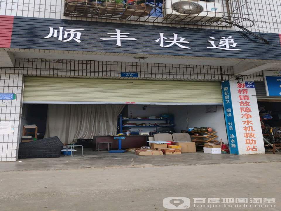 顺丰速运(新桥镇合作点店)