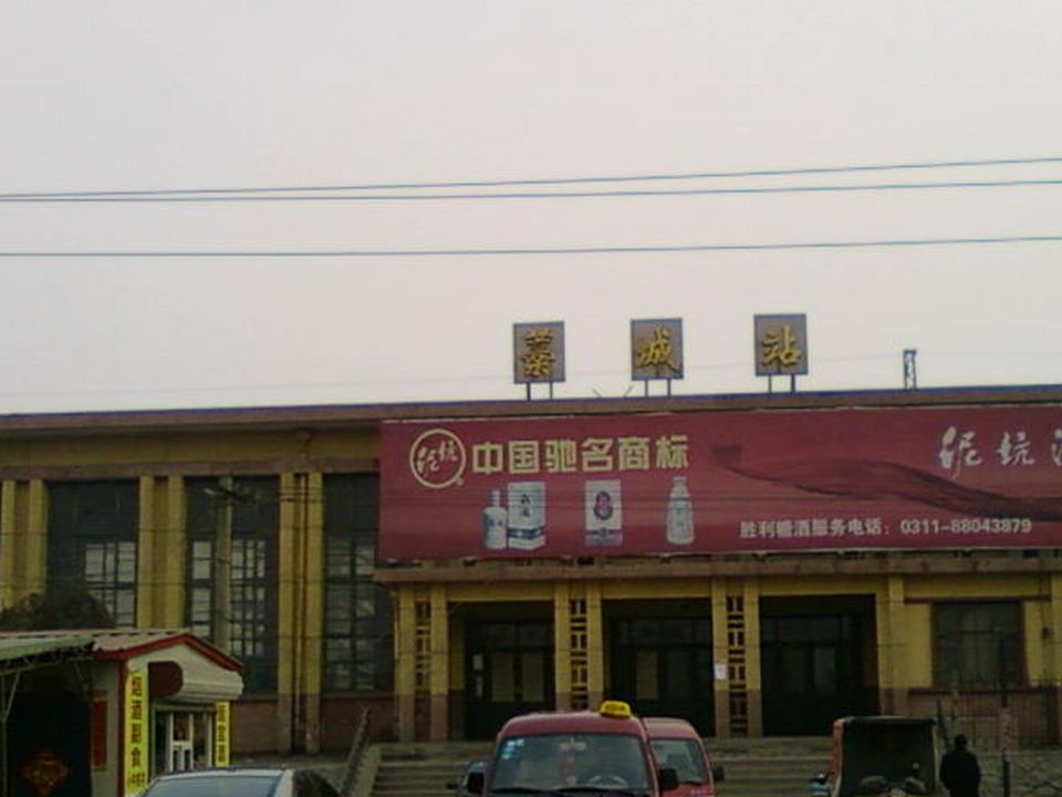 藁城站(货运站)