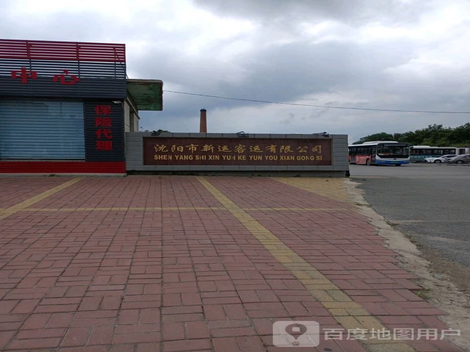 沈阳市新运客运有限公司