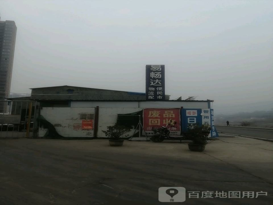 宝鸡易畅达物流配送中心