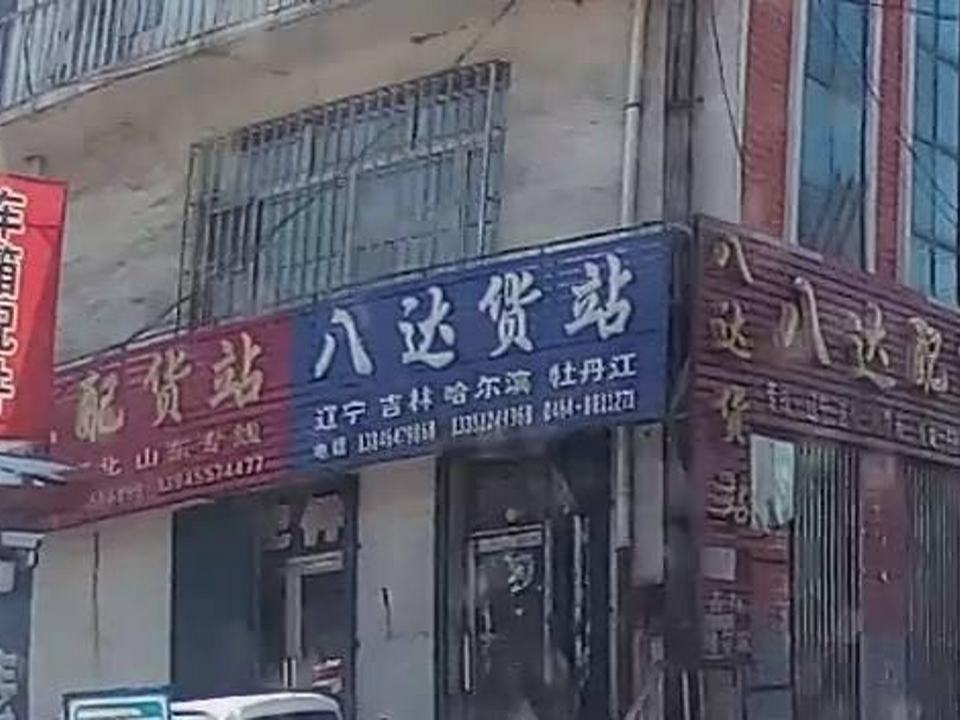 八达货站