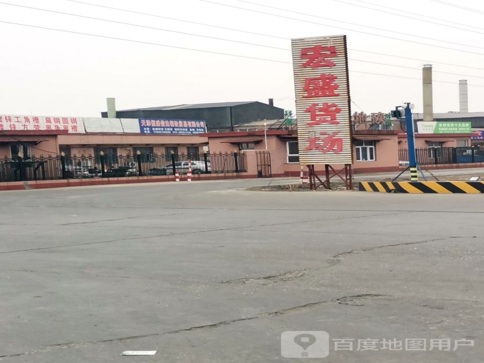 宏盛货场