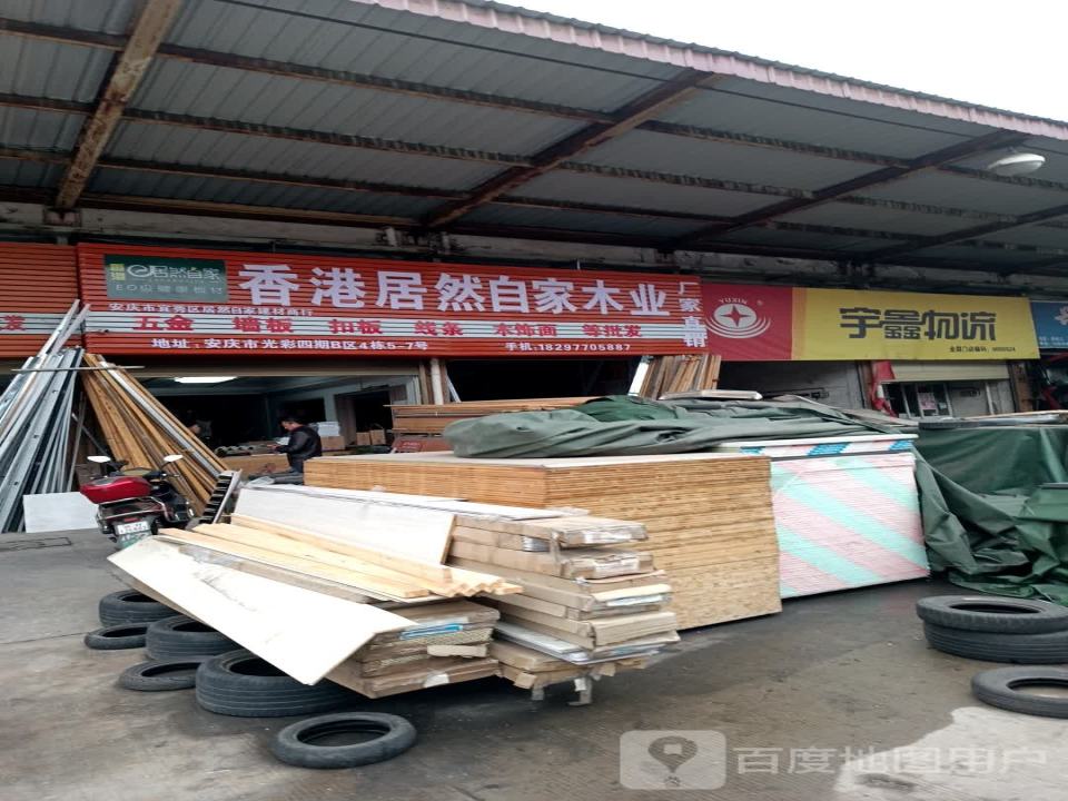 宇鑫物流(光彩大市场店)