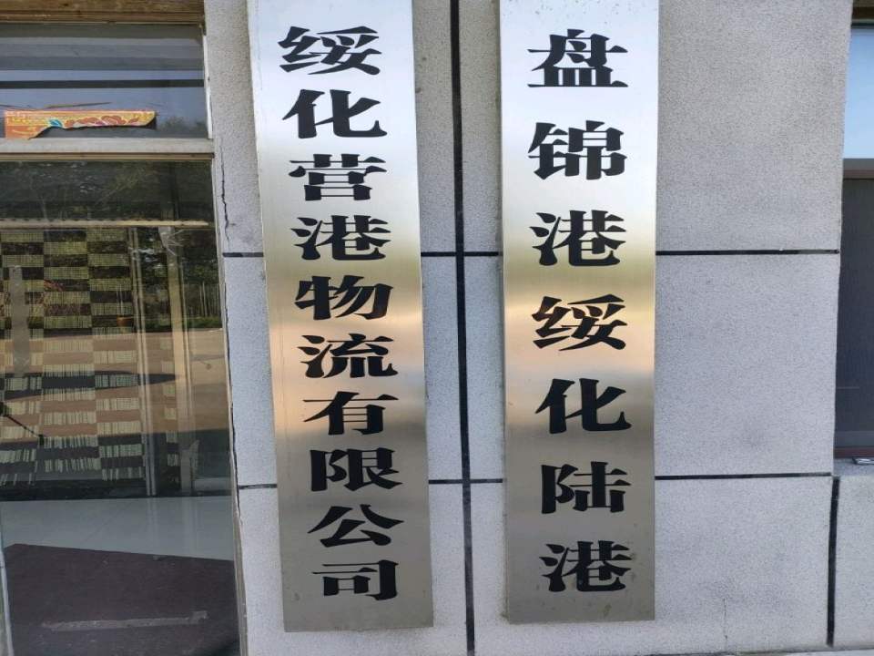 绥化营港物流有限公司