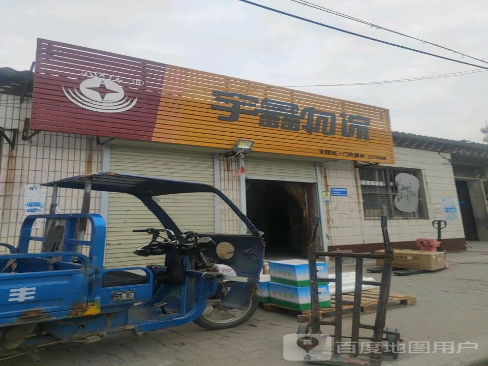 宇鑫物流(原阳店)